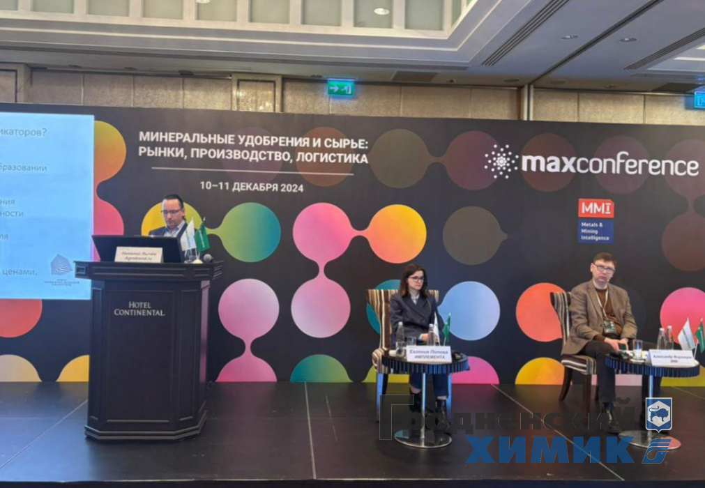 II Международная конференция Минеральные удобрения и сырьё рынки производство логистика.jpeg